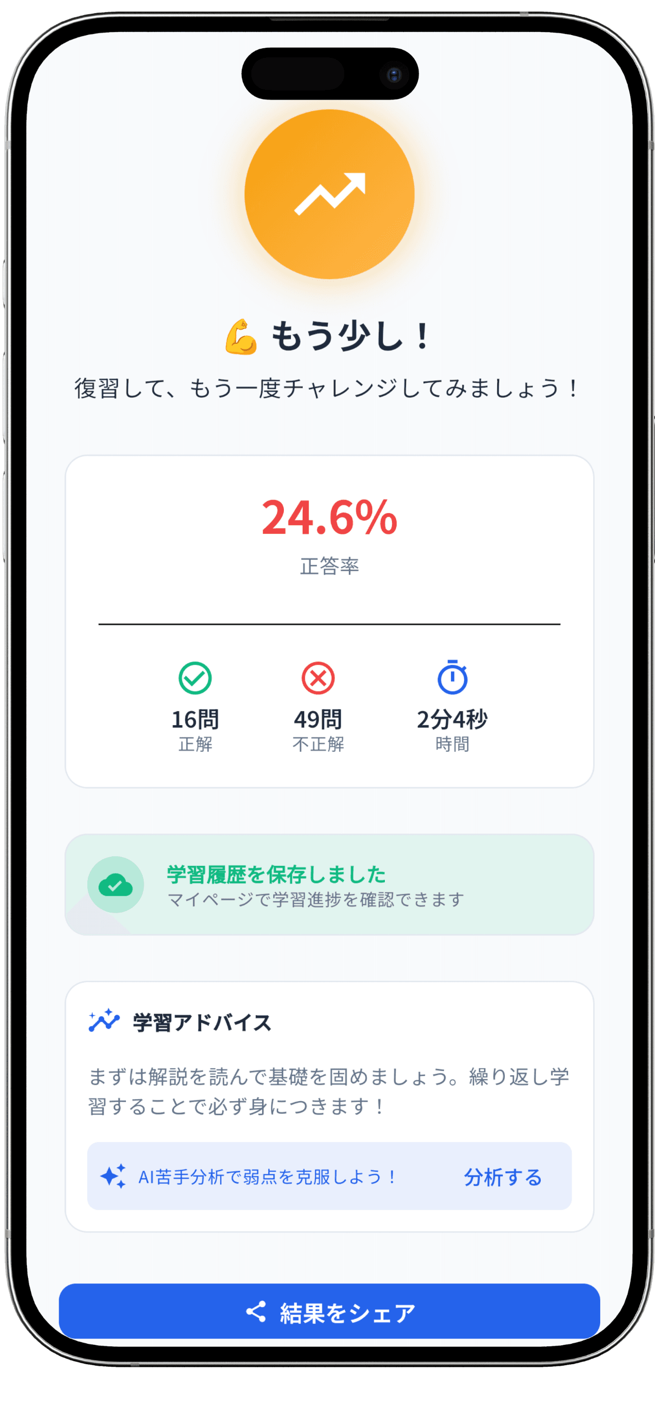 1問ごとの結果も、AIアドバイス付きで