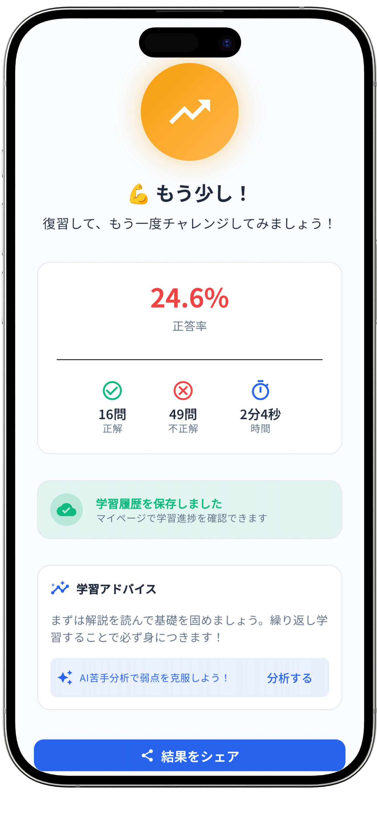 1問ごとの結果も、AIアドバイス付きで